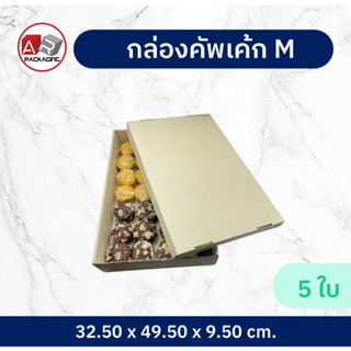 ARTECHNICAL (แพ็ค 5 ใบ) M กล่องคัพเค้ก ลังเบเกอรี่ กล่องฝาครอบ กล่องลูกฟูกพร้อมฝาปิด