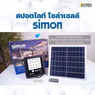 สปอตไลท์ โซล่าเซลล์🌞100W SIMON Spotlight SolarCell ไฟพลังงานแสงอาทิตย์ สุพรีมอิเล็คทริค SupremeElectric