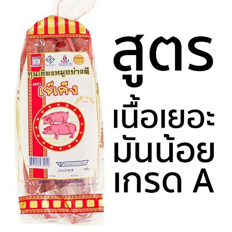 กุนเชียงหมู เจ๊เค็ง 475 กรัมมันน้อย ปากช่อง โคราชของฝาก