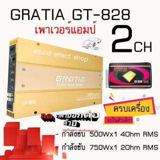 ลดสุดๆHOT ร้อนแรง เพาเวอร์แอมป์ติดรถยนต์ GRATIA รุ่น GT-828 CLASS AB 2CH สีทองกำลังขับ750Watt ขับเบสที่หนักแน่น