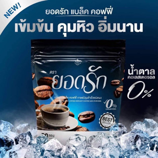 กาแฟดำ  ยอดรัก 30 ซอง