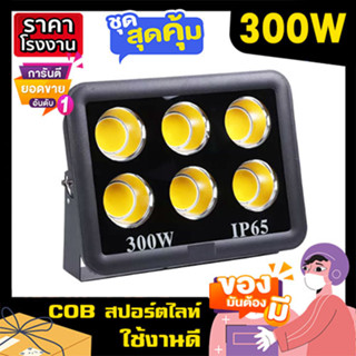 COB สปอร์ตไลท์ LED 300W Spotlight ขาว วอร์ม Flood Light LED sportlight (รุ่นCOB 2023 แบบกลม)