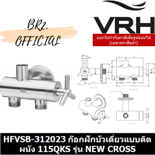 (30.09) VRH = HFVSB-312023 ก๊อกเดี่ยวฝักบัว แบบติดผนังสำหรับฝักบัวก้านแข็ง รุ่น NEWCROSS