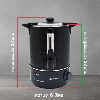 OXYGEN ถังต้มน้ำร้อนไฟฟ้า ขนาด 6 ลิตร YL-06L ถังต้มน้ำร้อน ถังน้ำร้อน ถังเก็บชานม ต้มน้ำร้อนไฟฟ้า