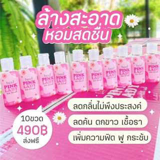 PINK LADY ผลิตภัณฑ์ดูแลจุดซ่อนเร้น อิงฟ้าพิงค์เลดี้ ขนาด 50 ml. ( 10 ขวด)