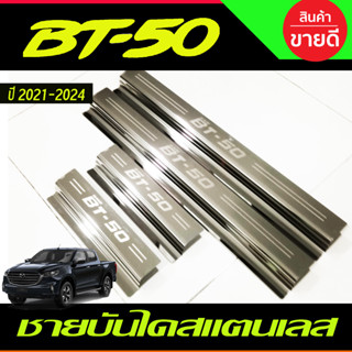 ชายบันได สแตนเลส 4ประตู Mazda BT-50 BT50 Pro 2021 2022 2023 ใส่ร่วมกันได้  (R)