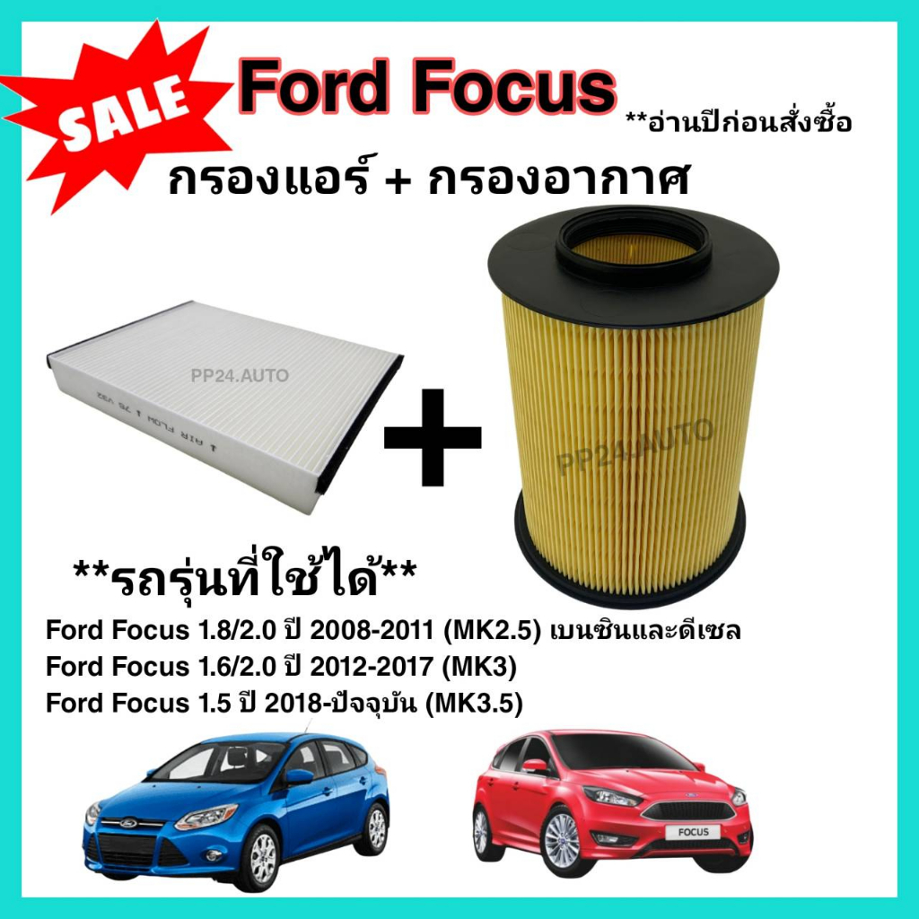 ซื้อ​คู่!!ชุดกรองอากาศ+กรองแอร์ Ford Focus MK2.5, MK3, MK3.5 (1.8/2.0/1.6/1.5) ปี 2008-ปัจจุบัน ฟอร์ด โฟกัส