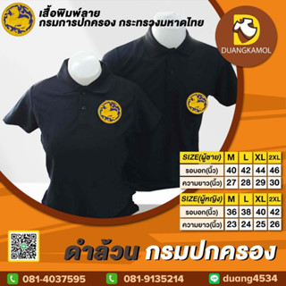 เสื้อโปโล ดำล้วน กรมปกครอง