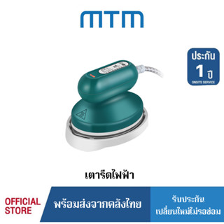 MTM เตารีดไฟฟ้า เตารีดรุ่นใหม่ เตารีดพกพา เตารีดแห้ง รุ่นEL-2035 Dry Iron แบบพกพาได้ เล็กน่ารัก สะดวก มี5สีให้เลือก