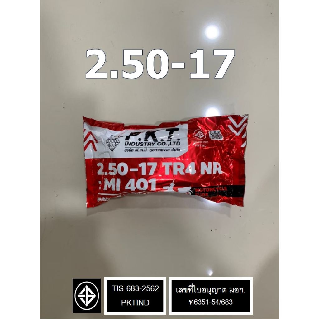 PKT ยางในมอเตอร์ไซค์ ขอบ 17 2.00-17, 2.25-17, 2.50-17, 2.75/3.00-17 ยางไทยแท้ คุณภาพดี มี มอก. ราคาถ รูปที่ 4