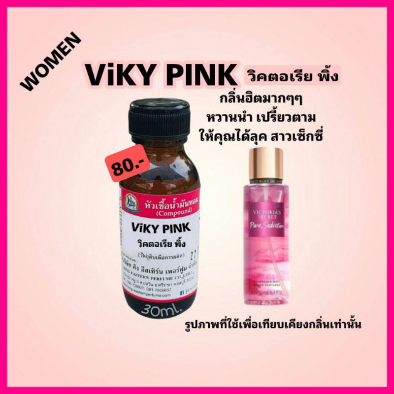 กลิ่น VIKY PINK (วิคตอเรีย พิ้ง)#หัวเชื้อน้ำหอม 100%