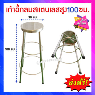 เก้าอี้สเเตนเลสสูง100ซม.(1เมตร)