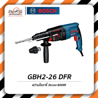 Bosch สว่านโรตารี่🔹2 กก. สว่าน โรตารี่ SDS Plus GBH2-26 DFR รับประกัน 6 เดือน (ของแท้100%)