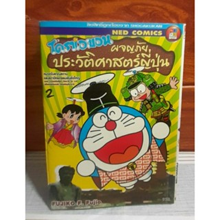 โดราเอมอน ผจญภัยประวัติศาสตร์ญี่ปุ่น 2