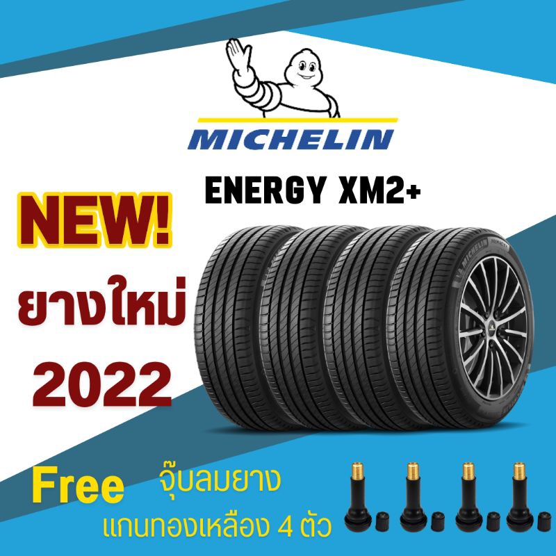 ยางรถยนต์ยี่ห้อ Michelin(มิชลิน) รุ่น Energy xm2+ ขอบล้อ 15,16 ยางใหม่ปี 2022 **ราคาต่อเส้น แถมฟรีจุ๊บยางทุกเส้น**
