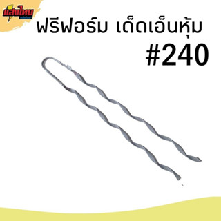 ฟรีฟอร์มเด็ดเอ็น #240มิล  รัดสายเมน ยึดเสาไฟ