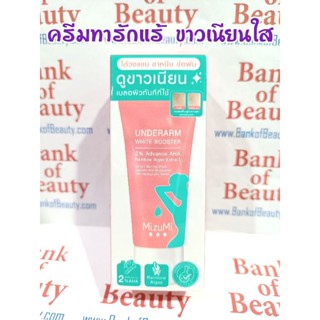 ‼️แท้ ถูก ดี‼️ทารักแร้ Mizumi Underarm White Booster 30 g วงแขนขาวเนียน