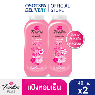 Twelve Plus ทเวลฟ์พลัส แป้งหอมเย็น สูตรไวท์เทนนิ่ง กลิ่นสวีทตี้ สีชมพู 140 กรัม แพ็ค 2