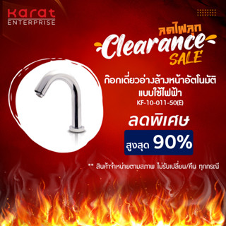 Karat Faucet ก๊อกเซ็นเซอร์ (SENSOR) แบบ AC รุ่น KF-10-011-50(E)