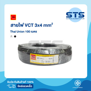 สายไฟVCT 3x4 Thai Union ไทยยูเนี่ยน ยาว 100 เมตร ราคาถูกมาก มีมอก. สายไฟอ่อน