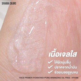 HF5086 SIVANNA COLORS FACE PRIMER HYDRATING PORE MINIMIZING OIL FREE ไพรเมอร์ เนื้อเจล