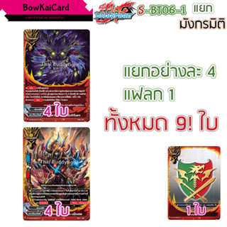 S-BT06 มังกรมิติ ดราก้อนเวิลด์  แยกอย่างละ 4  sbt06