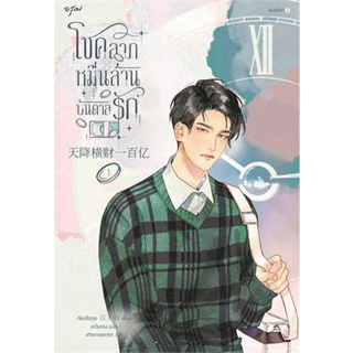 โชคลาภหมื่นล้านบันดาลรัก เล่ม 1 สินค้ามือหนึ่ง