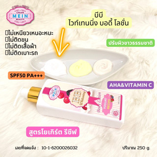 MEIN BEAUTY BB WHITENING BODY LOTION SPF50 PA+++✨โลชั่นมีอิน มีอิน บิวตี้ บีบี ไวท์เทนนิ่ง บอดี้ โลชั่น🍀250 ml.