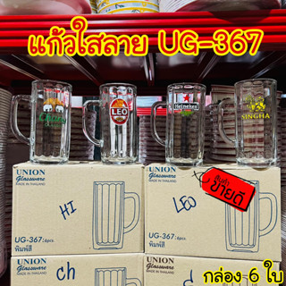 📦6ใบ📦 UG-367 : 375ml. แก้วใส แก้วมีหู ใส่เบียร์ มีหูจับ มีลาย ใส่เหล้า หนา อย่างดี ใบใหญ่ Union Glass (13 oz.)