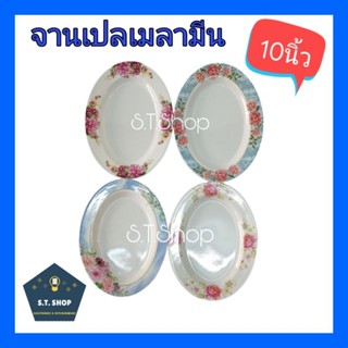 จานเปลเมลามีน 10 นิ้ว แพ็ค6ใบ/12ใบ ราคาถูก