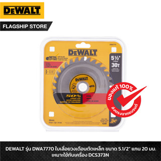 DEWALT รุ่น DWA7770 ใบเลื่อยวงเดือนตัดเหล็ก ขนาด 5.1/2" แกน 20มม. เหมาะใช้กับเครื่อง DCS373N