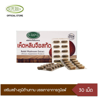 Dr.Surapol ผลิตภัณฑ์อาหารเสริม เห็ดหลินจือสกัด 250 มิลลิกรัม ตรา ดร.สุรพล G03270