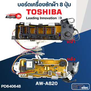 บอร์ดเครื่องซักผ้า โตชิบา 8ปุ่ม #AW-A820