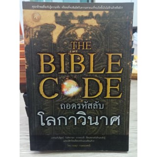 หนังสือ ถอดรหัสลับ โลกาวินาศThe Bible code