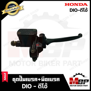 ปั้มดิสเบรคบน+มือเบรค สำหรับ HONDA DIO - ฮอนด้า ดีโอ้ (ตรงรุ่น) **รับประกันสินค้า** สินค้าคุณภาพดี มีมาตรฐาน