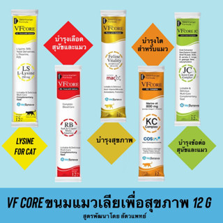 VF core Lysine,RB Iron,Joint care  12 กรัม (แบ่งขาย) อาหารเสริมสุขภาพคล้ายแมวเลียทานง่าย