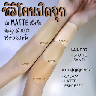 ซิลิโคนปิดจุก เนื้อทึบ เนื้อแมทช์ ปิดสีจุก 100% ซิลิโคนปิดจุกแบบกาว ซิลิโคนปิดจุกแบบสูญญากาศ