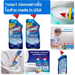 ได้2ขวด Clorox Liquid Toilet Bowl Cleaner with Bleach Remove Germs 709ml. Clorox น้ำยาล้างห้องน้ำ ฆ่าเชื้อโรค 99.9%