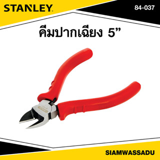 Stanley คีมปากเฉียง 5" รุ่น 84-037