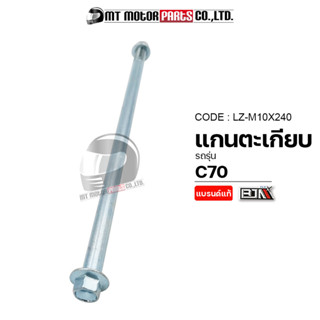 แกนตะเกียบ C70 (LZ-M 10x240) [BJN x MTMotorParts] แกนล้อหลังC70 แกนล้อหลังHONDA C70 แกนตะเกียบHONDA C70 แกนยึดสวิงอาร์มC