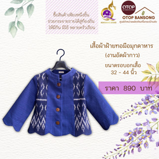 เสื้อผ้าฝ้ายทอมืออัดกาว ลายขอ/ลายS Otop มุกดาหาร ไซส์ 34-44