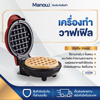 เครื่องทำวาฟเฟิล สีแดง เครื่องปิ้งขนมปัง Waffle maker ขนาดมินิ พกพาได้ กำลังไฟ 350W MANOWSHOPZ