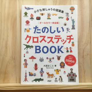 [JP] ครอสติช ปักผ้า เย็บผ้า Crosstitch 小さな刺しゅうの図案集　オールカラー完全版　たのしい クロスステッチＢＯＯＫ by 大図 まこと