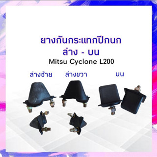 ยางกันกระแทกปีกนกบน-ล่าง Mitsu L200 Cyclone ยางกันกระแทกปีกนกบน ยางกันกระแทกปีกนกล่าง Mitsu Cyclone APSHOP2022