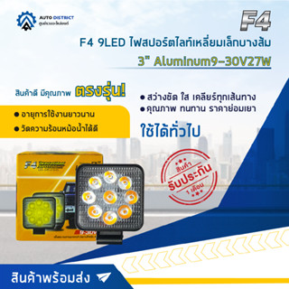 💡F4 9LED ไฟสปอร์ตไลท์เหลี่ยมเล็กบางส้ม 3" Aluminum 9-30V27W จำนวน 1 คู่💡