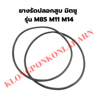 ยางรัดปลอกสูบมิตซู รุ่น M85 M11 M14 โอริ้งปลอกสูบมิตซู ยางรัดปลอกสูบM85 โอริ้งปลอกสูบM11 ยางรัดปลอกสูบM14