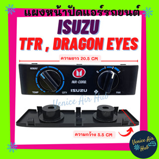 แผงควบคุม แผงหน้าปัดแอร์ ISUZU TFR DRAGON EYES อีซูซุ ทีเอฟอาร์ ดราก้อนอาย แผ่นป้าย หน้ากากแอร์ แป้นสวิทช์ ชุดแผงหน้าปัด