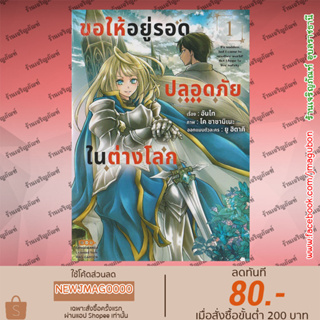 DM หนังสือการ์ตูน ขอให้อยู่รอดปลอดภัยในต่างโลก เล่ม 1 Isekai Demo Bunan ni Ikitai Shoukougun