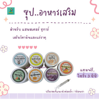 ซุป..อาหารเสริม สำหรับแฮมสเตอร์ ชูการ์  ** แถม ไซริ้ง 3 cc.