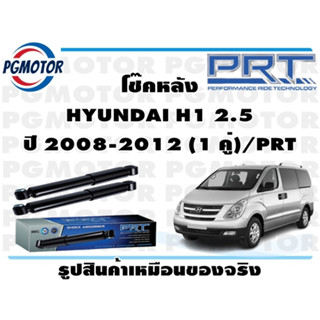 โช๊คหลัง HYUNDAI H1 2.5  ปี 2008-2012 (1 คู่)/PRT